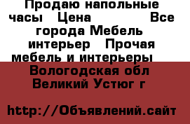 Продаю напольные часы › Цена ­ 55 000 - Все города Мебель, интерьер » Прочая мебель и интерьеры   . Вологодская обл.,Великий Устюг г.